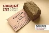 18-01-20 блокадный хлеб8