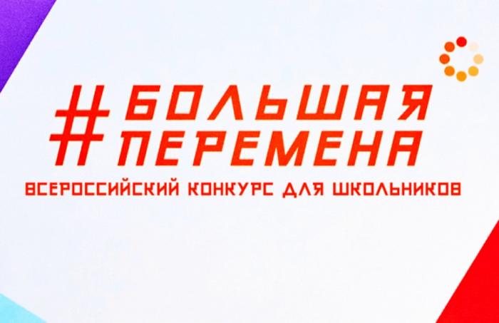 Большая перемена