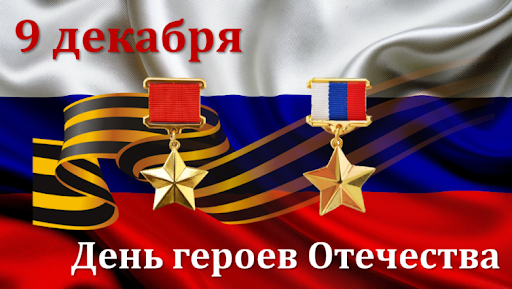 День героев отечества