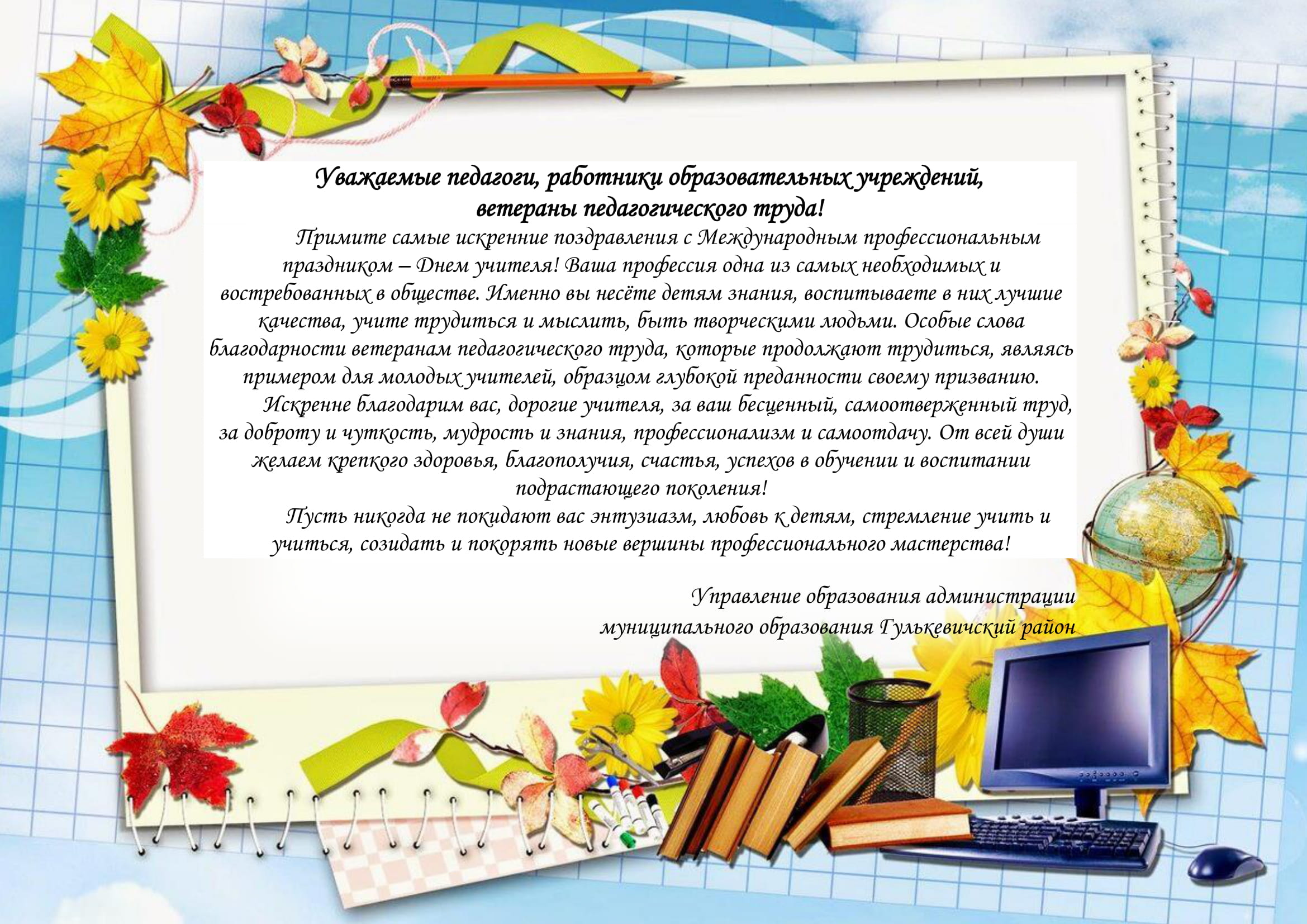 С Днём учителя
