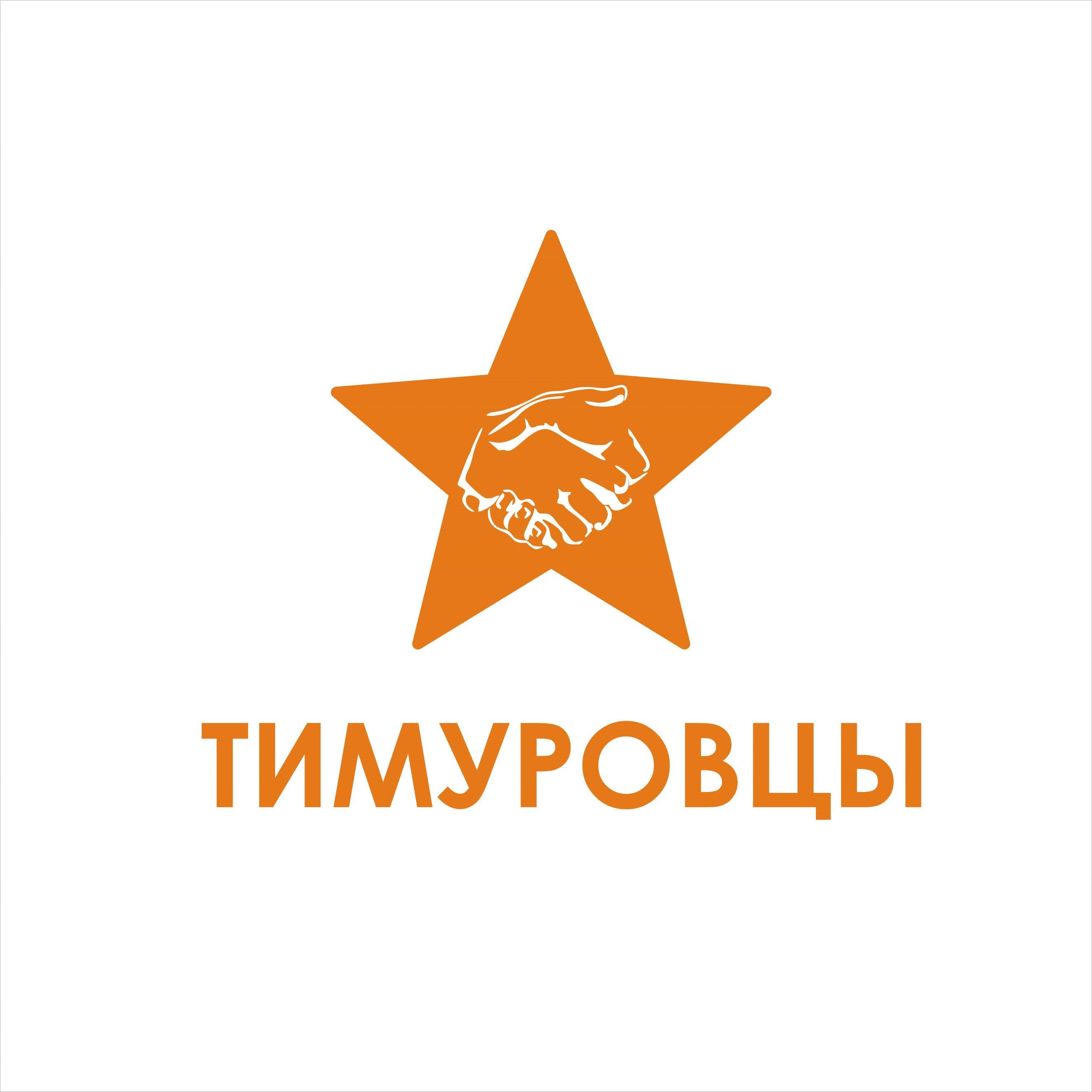 тимуровцы